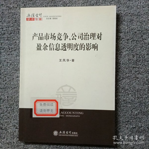 产品市场竞争、公司治理对盈余信息透明度的影响