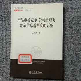 产品市场竞争、公司治理对盈余信息透明度的影响