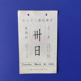 故宫日历1933年3月30日