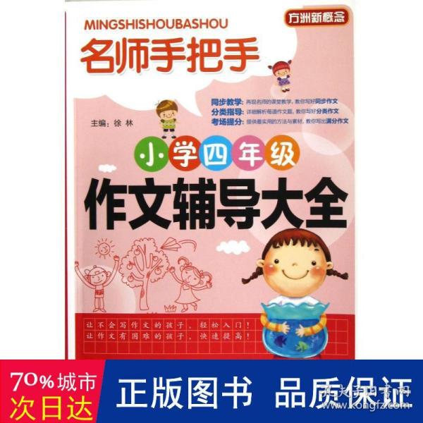 方洲新概念·名师手把手：小学四年级作文辅导大全