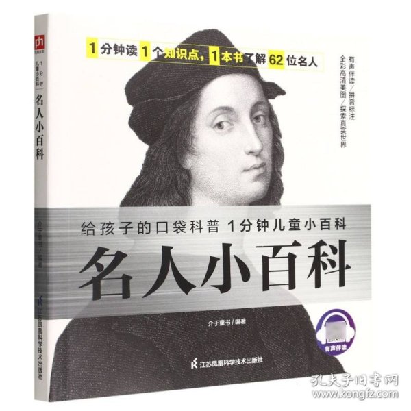 名人小百科 认识62位世界名人，了解名人成就，感受榜样力量。拼音标注、有声伴读