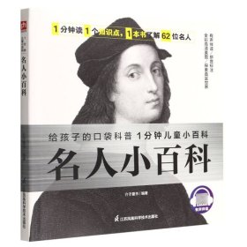 名人小百科 认识62位世界名人，了解名人成就，感受榜样力量。拼音标注、有声伴读