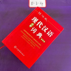 现代汉语详解词典（辞海版）