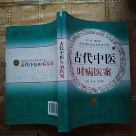 古代中医时病医案--防流感丛书