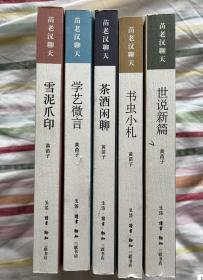 苗老汉聊天五种：雪泥爪印、学艺微言、茶酒闲聊、书虫小札、世说新篇。