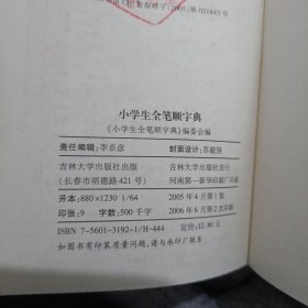 小学生全笔顺字典