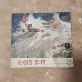爱民模范   盛习友
