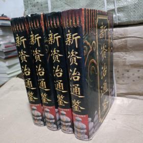 新资治通鉴全4，四卷