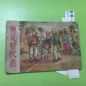 老版连环画--他是好代表 (1955年重版，1955年第一次印刷，印数：1--2000）每页都已挨页检查核对不缺页