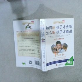 如何说孩子才会听，怎么听孩子才肯说（2012全新修订版）