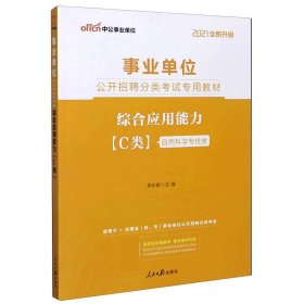 中公版·2017事业单位公开招聘分类考试专用教材：综合应用能力·C类