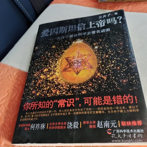 爱因斯坦信上帝吗？：方舟子解读科学史著名谜团