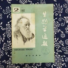 《生物学通报》（1982年第2期）本期有纪念达尔文逝世100周年专文4篇，封二封三有达尔文及相关照片8幅。16开64页。