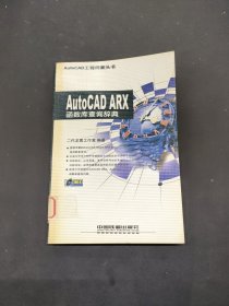 AutoCAD ARX函数库查询辞典