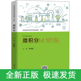 微積分（普通高等學(xué)校應(yīng)用型教材·數(shù)學(xué)）