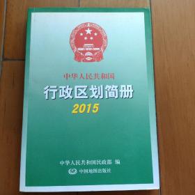 中华人民共和国行政区划简册2015