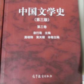 中国文学史：第三卷（第三版）/面向21世纪课程教材