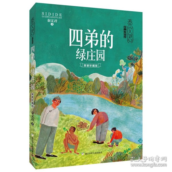 经典永流传：四弟的绿庄园 荣誉珍藏版【精装】