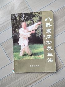 八卦掌内功养生法