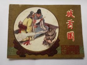 江苏版镜花缘之岐舌国
