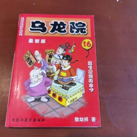 敖幼祥漫画作品系列 乌龙院 最新版（16）