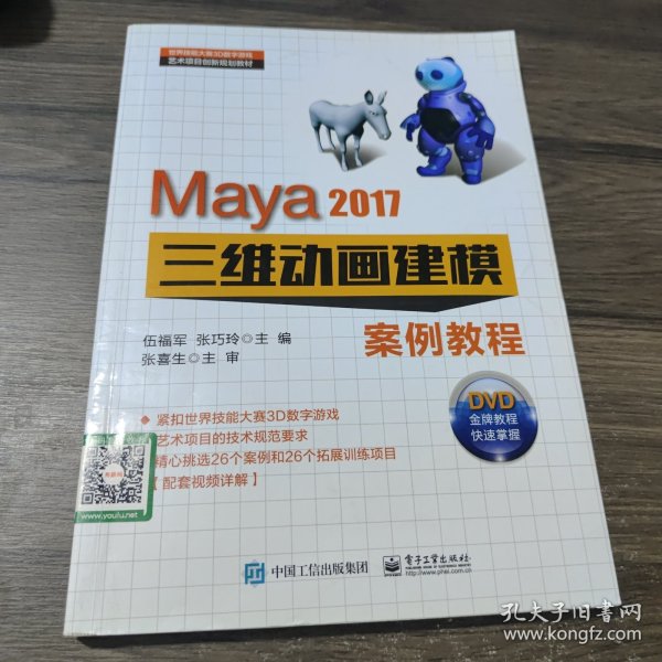 Maya 2017三维动画建模案例教程(DVD光盘2)