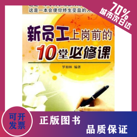新員工上崗前的10堂必修課 9787508261898
