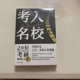 考入名校 20位名牌大学研究生的考研成功之道