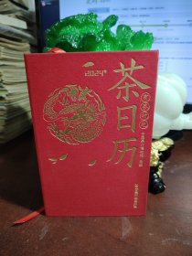 正版现货 有茶时光 2024年茶日历