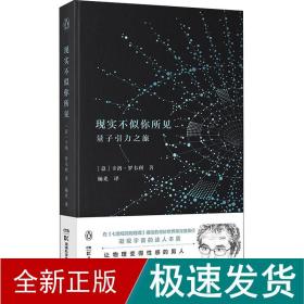 现实不似你所见：量子引力之旅