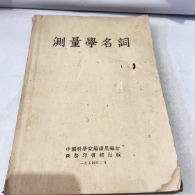 测量学名词中国科学院编译局编定1954