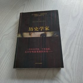 历史学家：新世纪外国畅销小说书架