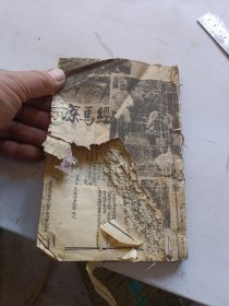 民国版本改成54年印刷。元亨疗马集。全套两本合订一册。其中前三卷破损