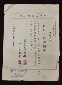 1949年全国总公会入会志愿书