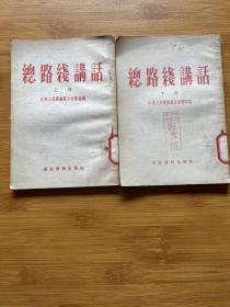 总路线讲话（上下册）