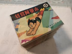 铁臂阿童木（15全，全部一版一印）