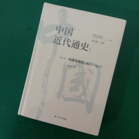 中国近代通史·第八卷：内战与危机（1927-1937）