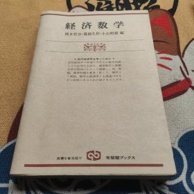 经济数学 日文