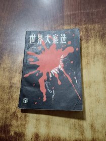 世界大案选