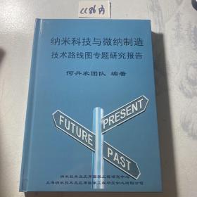 纳米科技与微纳制造技术路线图专题研究报告