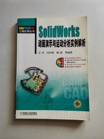 SolidWorks动画演示与运动分析实例解析