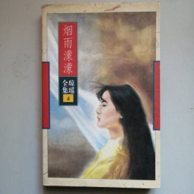 烟雨濛濛