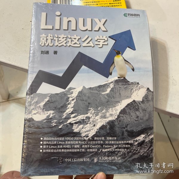 Linux就该这么学