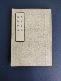 隋唐嘉话 大唐新語（1957年一版一印）