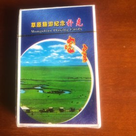 扑克牌：草原旅游纪念扑克