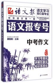 语文报专号：中考作文