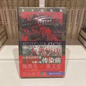 甲骨文丛书·传染病与人类历史：从文明起源到21世纪