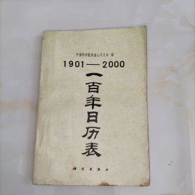 1901~2000 一百年日历表