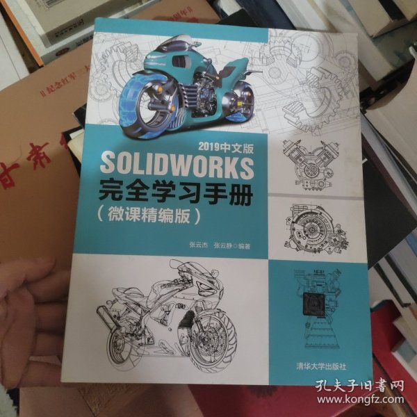 SOLIDWORKS 2019中文版完全学习手册（微课精编版）