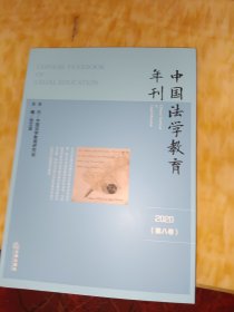 中国法学教育年刊（2020·第八卷）